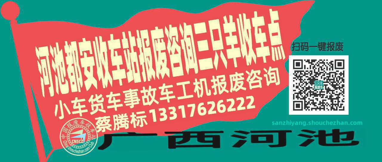 河池都安收车站报废咨询三只羊收车点
